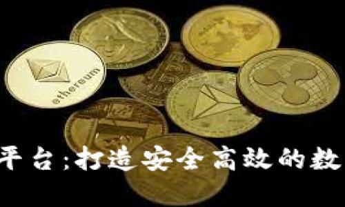 VDL区块链交易平台:打造安全高效的数字资产交易环境