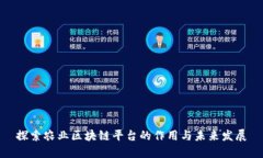 探索农业区块链平台的作用与未来发展