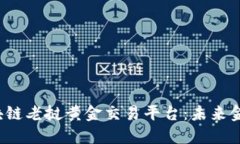 探索LGT区块链老挝黄金交易平台：未来