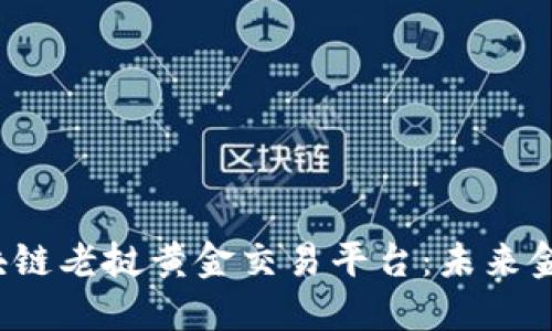探索LGT区块链老挝黄金交易平台:未来金融的新机遇