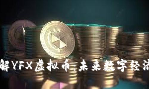 深入了解YFX虚拟币:未来数字经济的新星