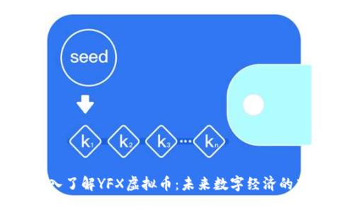 深入了解YFX虚拟币:未来数字经济的新星