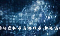 深圳市场的虚拟币与游戏币：机遇与挑