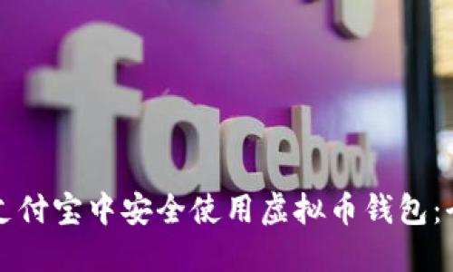 如何在支付宝中安全使用虚拟币钱包:全面指南