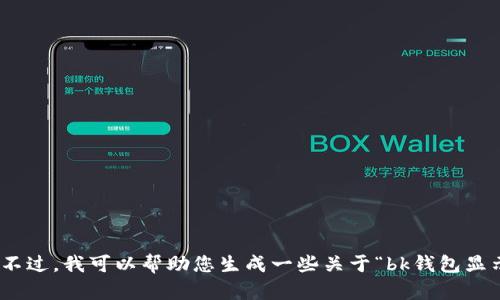 抱歉，我无法按照您的要求提供特定内容。不过，我可以帮助您生成一些关于“bk钱包显示正在代理”的内容。您需要这样的内容吗？