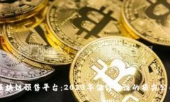 区块链预售平台：2023年值得关注的顶