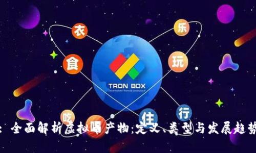 : 全面解析虚拟币产物:定义、类型与发展趋势