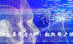 探索最佳区块链交易平台APP: 极致用户