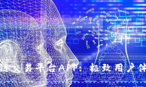 探索最佳区块链交易平台APP: 极致用户体验与安全并存