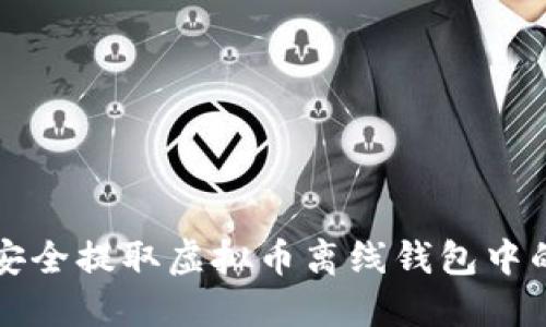 如何安全提取虚拟币离线钱包中的资产