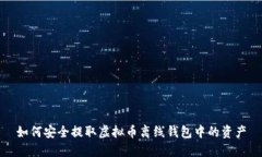 如何安全提取虚拟币离线钱包中的资产