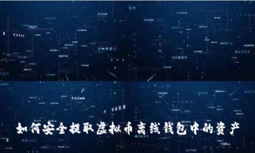 如何安全提取虚拟币离线钱包中的资产