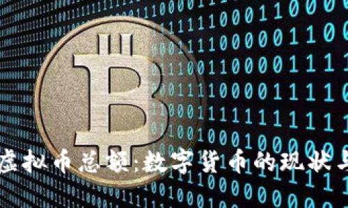 理解虚拟币总额:数字货币的现状与未来