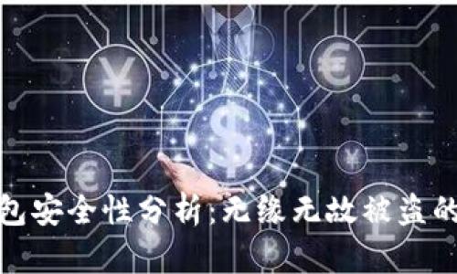 比特派比特币钱包安全性分析:无缘无故被盗的真相与防范措施