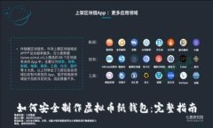 如何安全制作虚拟币纸钱包：完整指南