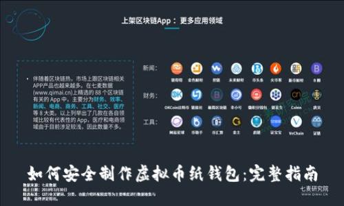 如何安全制作虚拟币纸钱包:完整指南