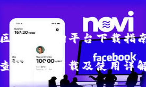 下周·蚂蚁区块链查询平台下载指南与使用详解
蚂蚁区块链查询平台下载及使用详解