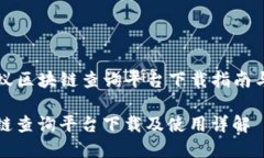 下周·蚂蚁区块链查询平台下载指南与