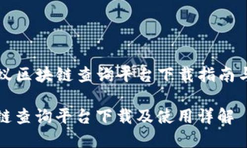 下周·蚂蚁区块链查询平台下载指南与使用详解
蚂蚁区块链查询平台下载及使用详解