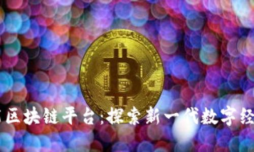 日海智能区块链平台:探索新一代数字经济的未来