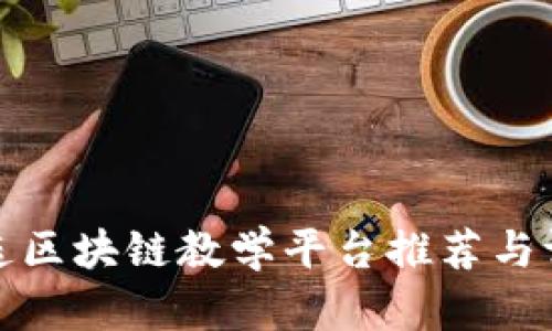 大连区块链教学平台推荐与评测