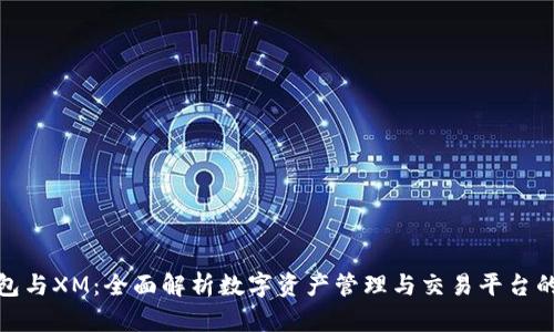 : 比特派钱包与XM:全面解析数字资产管理与交易平台的优势与区别