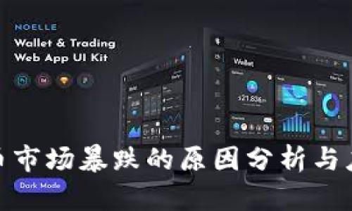 : 虚拟币市场暴跌的原因分析与应对策略