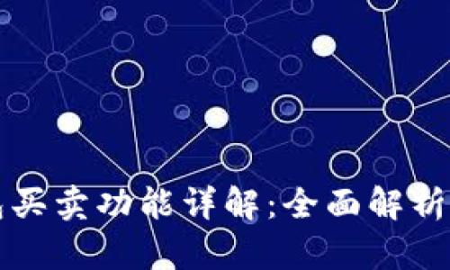 比特派钱包买卖功能详解:全面解析及使用指南