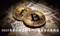 2023年中文版虚拟币网站推荐与使用指