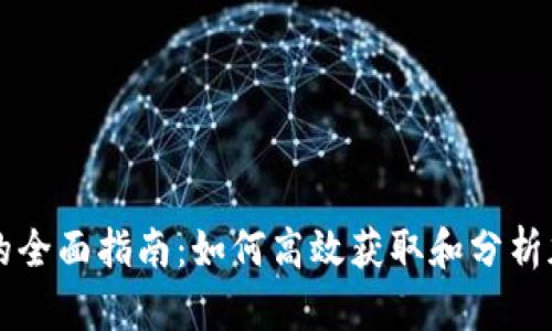 虚拟币查看的全面指南:如何高效获取和分析加密货币信息
