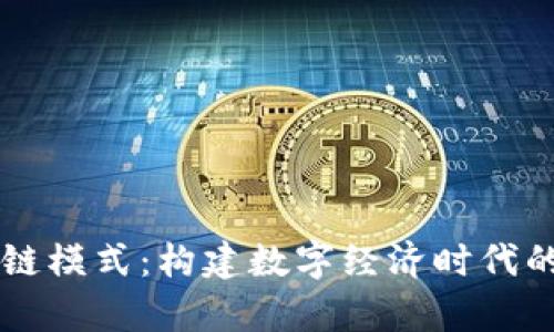 自有平台区块链模式:构建数字经济时代的智能信任机制