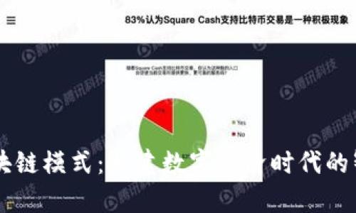 自有平台区块链模式:构建数字经济时代的智能信任机制