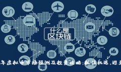 2025年虚拟币市场预测及投资攻略：抓