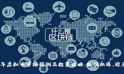 2025年虚拟币市场预测及投资攻略:抓住机遇,避免风险