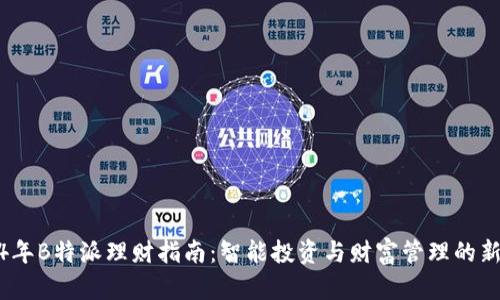 2024年B特派理财指南:智能投资与财富管理的新选择