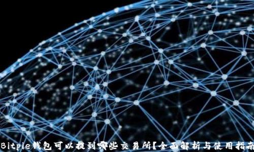 Bitpie钱包可以提到哪些交易所?全面解析与使用指南