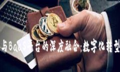 区块链技术与BaaS平台的深度融合：数
