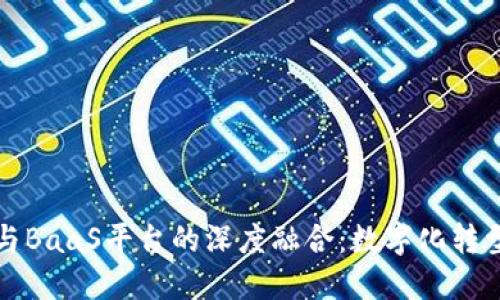 区块链技术与BaaS平台的深度融合:数字化转型的未来之路