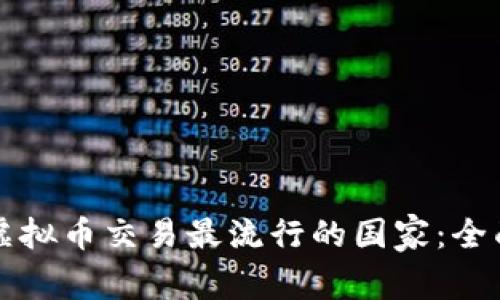 全球虚拟币交易最流行的国家:全面解析
