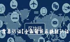 区块链平台是否需要认证？全面解析区