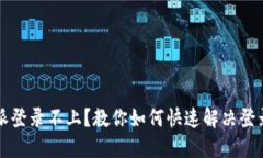 比特派登录不上？教你如何快速解决登