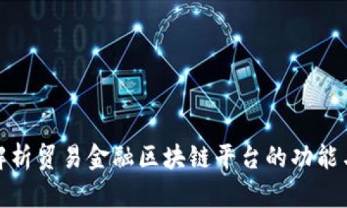 全面解析贸易金融区块链平台的功能与优势