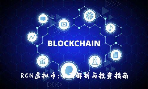RCN虚拟币:全面解析与投资指南