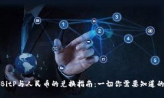 BitP与人民币的兑换指南：一切你需要
