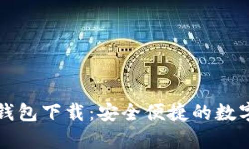 比特派安卓版钱包下载:安全便捷的数字货币管理工具