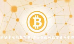 比特派安卓版钱包下载：安全便捷的数