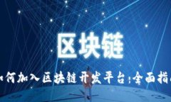 如何加入区块链开发平台：全面指南