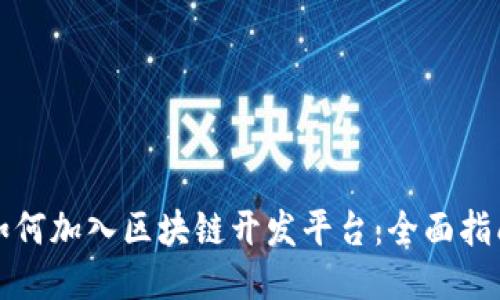 如何加入区块链开发平台：全面指南