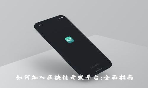 如何加入区块链开发平台：全面指南