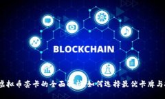 2023年虚拟币套卡的全面解析：如何选